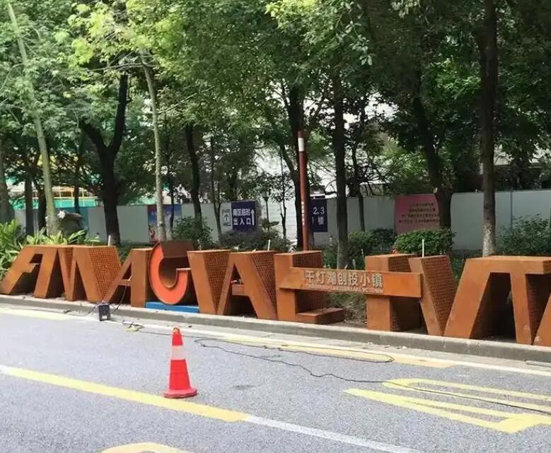 运河耐候钢招牌